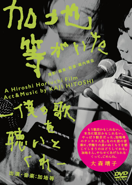 ｢加地等がいた -僕の歌を聴いとくれ-｣ 加地等
