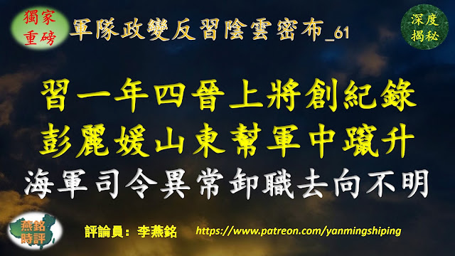 【独家重磅】李燕铭：习近平一年四度晋升上将创35年纪录 彭丽媛山东帮军中蹿升 62岁中央委员董军异常卸任海军司令 去向不明三种可能 海军连出重大事故 传核潜艇黄海爆炸军方高层互相甩锅 东部战区政委战略支援部队司令或秘密换人