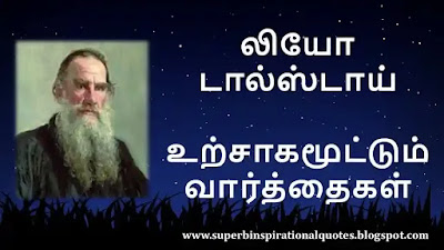 Leo Tolstoy  Inspirational quotes in tamil1