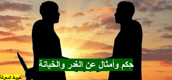 حِكم وأمثال عن الغدر والخيانة