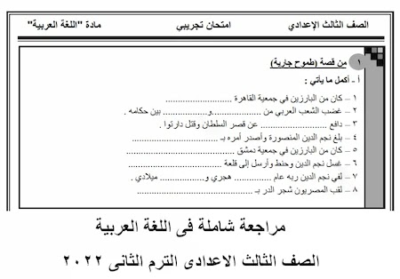 مراجعة شاملة فى اللغة العربية الصف الثالث الاعدادى الترم الثانى 2022
