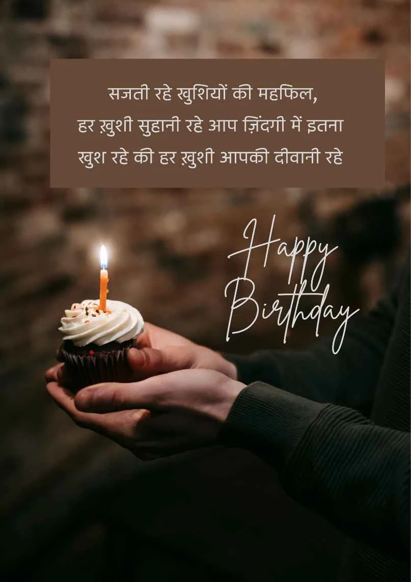 birthday shayari for love| बर्थडे शायरी