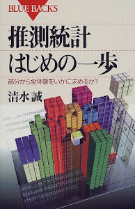 推測統計 はじめの一歩―部分から全体像をいかに求めるか? (ブルーバックス)