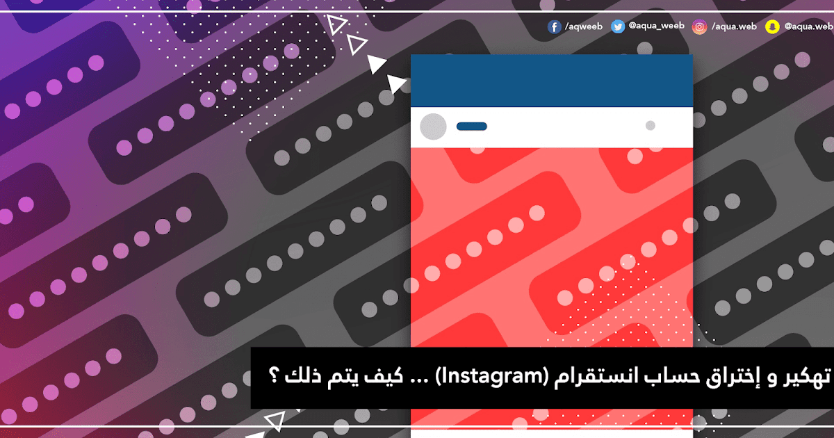 كيف تهكر حساب انستقرام بالكمبيوتر