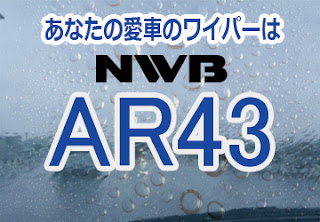 NWB AR43 ワイパー