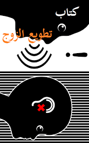 سحر لجعل الزوج كالكلب