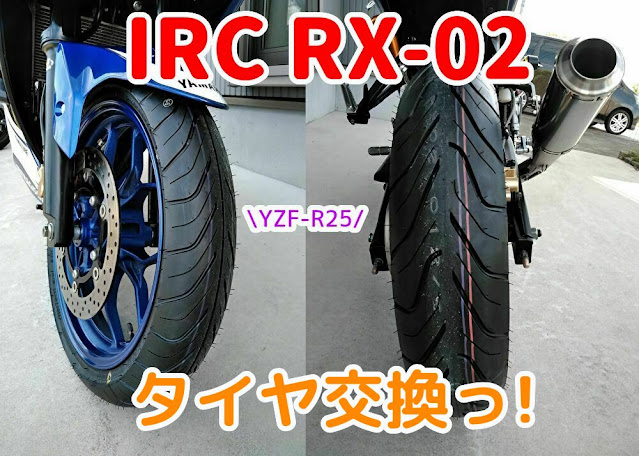 YZF-R25　タイヤ　IRC　RX-02