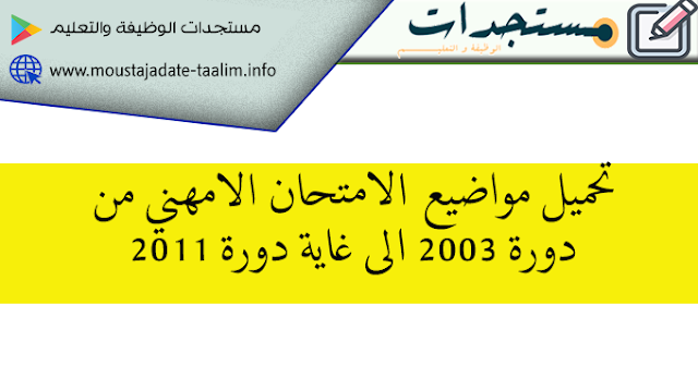 تحميل مواضيع الامتحان الامهني من دورة 2003 الى غاية دورة 2011