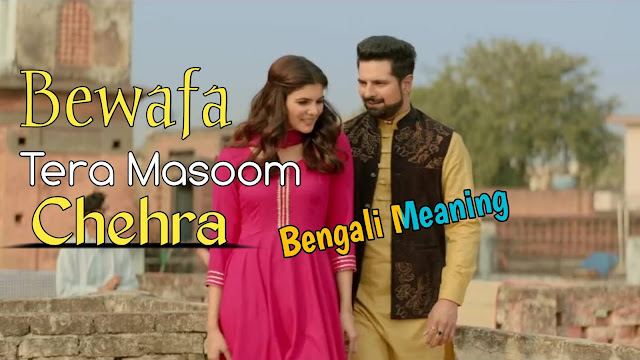 Bewafa Tera Masoom Chehra Song Bengali Meaning Jubin Nautiyal