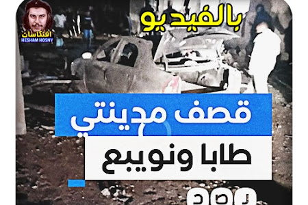 بالفيديو :  تفاصيل القصف الذي تعرضت له طابا ونويبع فى مصر 