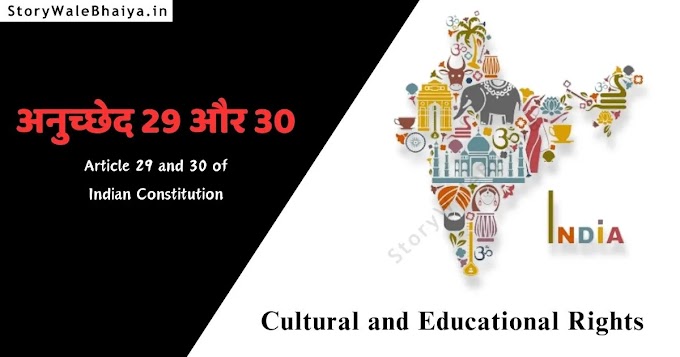 अनुच्छेद 29 व 30 (सांस्कृतिक और शैक्षिक अधिकार) | Cultural and Educational Rights in Hindi