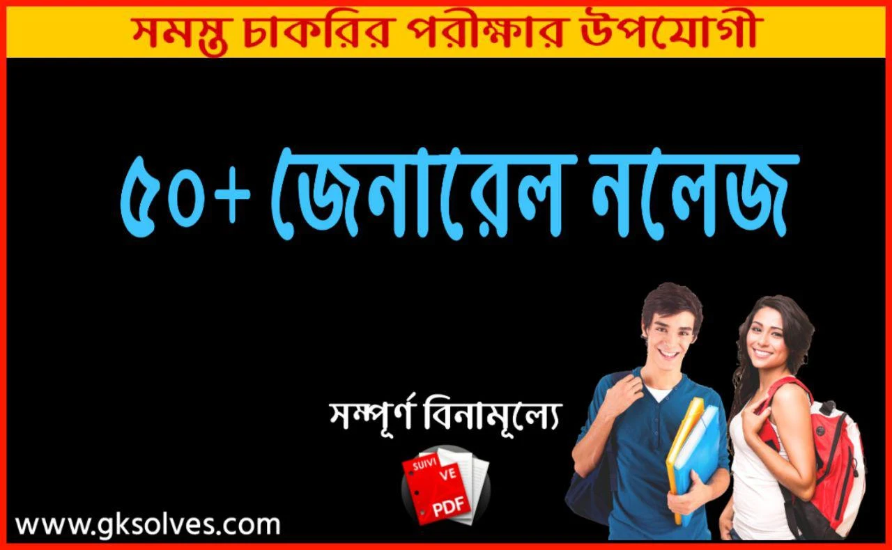 50+ General Knowledge 2019 | জেনারেল নলেজ প্রশ্ন উত্তর | General Knowledge Questions And Answers Pdf | General Knowledge Pdf | General Knowledge In Bengali Pdf