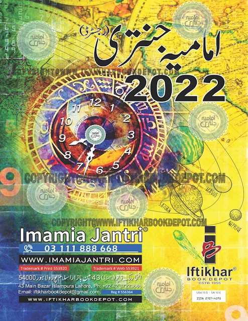 Imamia Jantari 2022 PDF Downlaod | Complete Imamia Jantari 2022 Online Read