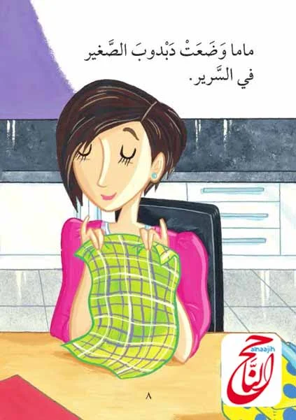 محبوب ودبدوب قصة المصورة و pdf قصص لتعليم القراءة