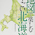 レビューを表示 地図で楽しむすごい北海道 PDF