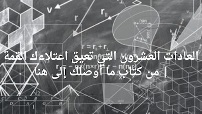 العادات العشرون التي تعيق اعتلاءك القمة | من كتاب ما أوصلك إلى هنا