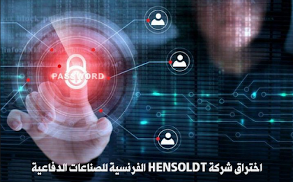 اختراق شركة HENSOLDT الفرنسية للصناعات الدفاعية