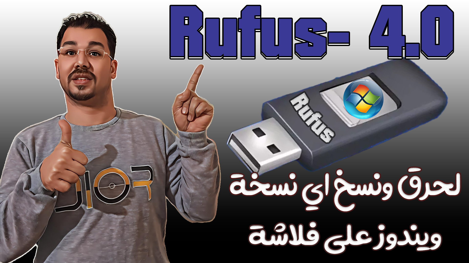 تحميل برنامج Rufus- 4.0 لحرق ونسخ الويندوز والاسطوانات وملفات الأيزو على فلاشة بكل سهولة وبدون مشاكل