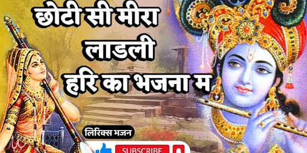 छोटी सी मीरा लाड़ली लिरिक्स Chhoti Si Meera Ladali Bhajan Lyrics