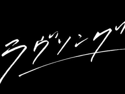 画像をダウンロード ラブソング 視聴 率 最終 回 218624