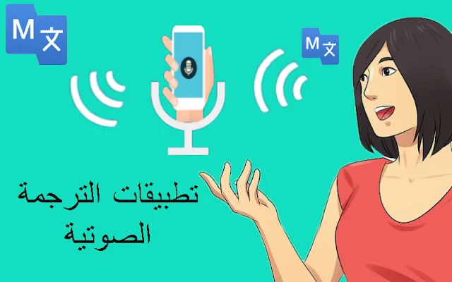 تطبيقات الترجمة الصوتية