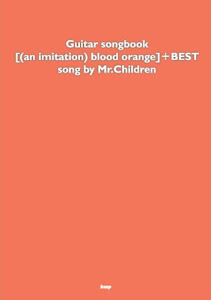 Guitar songbook [(an imitation)blood orange]+BEST song by Mr.Children (GUITAR SONG BOOK) (楽譜)