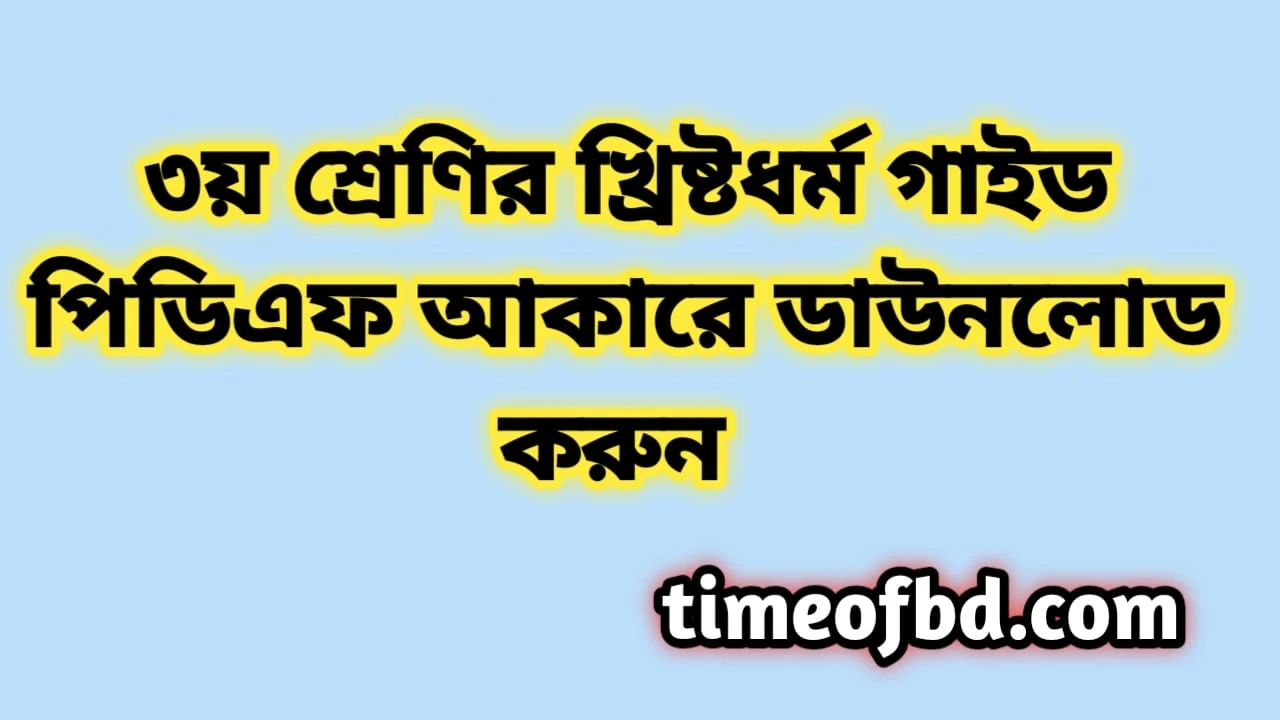 তৃতীয় শ্রেণির খ্রিষ্টধর্ম গাইড pdf, খ্রিষ্টধর্ম গাইড তৃতীয় শ্রেণী, ৩য় শ্রেণির খ্রিষ্টধর্ম গাইড, তৃতীয় শ্রেণীর খ্রিষ্টধর্ম গাইড বই ডাউনলোড ২০২৪ pdf, তৃতীয় শ্রেণীর খ্রিষ্টধর্ম গাইড pdf, ৩য় শ্রেণীর খ্রিষ্টধর্ম সমাধান, তৃতীয় শ্রেণীর খ্রিষ্টধর্ম গাইড ২০২৪, তৃতীয় শ্রেণীর খ্রিষ্টধর্ম সৃজনশীল সমাধান pdf, খ্রিষ্টধর্ম গাইড তৃতীয় শ্রেণী, class 3 Christian Dharma guide pdf 2024, Christian Dharma guide for class 3 pdf, class 3 Christian Dharma solution pdf, class 3 Christian Dharma book solution Bangladesh pdf, Christian Dharma solution pdf class 3