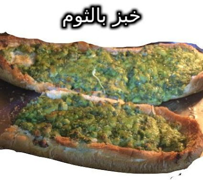 خبز بالثوم