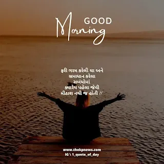 Meaningful Good Morning Quotes in Gujarati