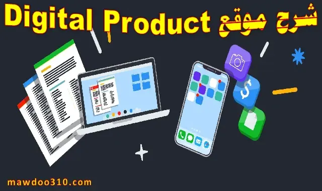 شرح موقع Digital Product