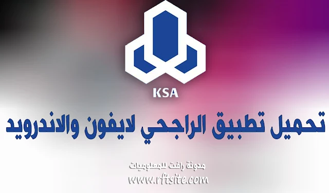 تطبيق الراجحي,1 تطبيق الراجحي للجوال,2 تطبيق الراجحي ksa,3 تطبيق الراجحي تكافل,4 تطبيق الراجحي تداول,5 تطبيق الراجحي مباشر,6 تطبيق الراجحي الحساب محظور,7 تطبيق الراجحي موبايل,8 تطبيق الراجحي المالية,9 تطبيق الراجحي بالبصمة,10 تطبيق الراجحي apk,1 تحميل تطبيق الراجحي apk,2 تطبيق بنك الراجحي apk,3 تطبيق الراجحي cima,1 تطبيق الراجحي cima4u,2 التطبيق الصرفي للراجحي doc,1 تطبيق الراجحي english,1 تطبيق الراجحي facebook,1 تطبيق الراجحي google,1