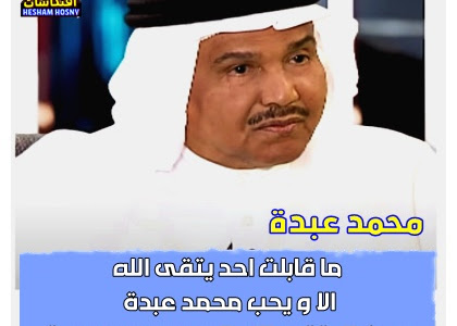  محمد عبدة :  ما قابلت احد يتقى الله  الا و يحب محمد عبدة ومن لا يتقى الله لا يحب محمد عبدة