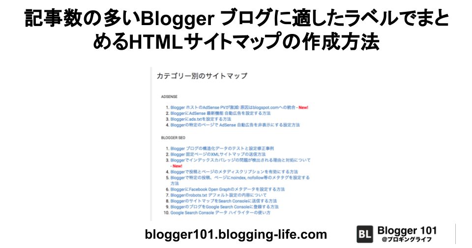 記事数の多いBlogger ブログに適したラベルでまとめるHTMLサイトマップの作成方法