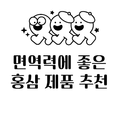 면역력에-좋은-진세노사이드-함량-최다-가성비-양지-홍삼-068