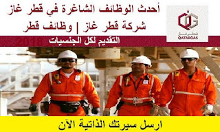 وظائف  شركة قطر غاز للخدمات البترولية بتاريخ اليوم 2022/4/9