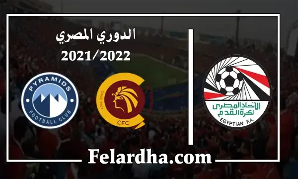 مشاهدة مباراة سيراميكا وبيراميدز بث مباشر بتاريخ 26/08/2022 الدوري المصري