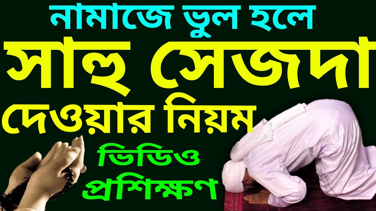 সাহু সিজদা দেওয়ার নিয়ম,সাহু সিজদা কখন দিতে হয়,সাহু সিজদা কিভাবে দিতে হয়,সাহু সিজদার সঠিক পদ্ধতি,সাহু সিজদা দিতে ভুলে গেলে,সাহু সিজদার নিয়ম,সাহু সিজদা কেন দিতে হয়,সাহু সিজদা কিভাবে দিতে হয়