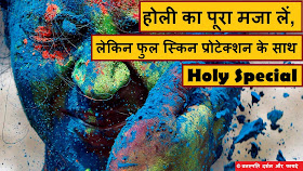 Holi ka Pura Maja Len Lekin Full Skin Protection ke Sath