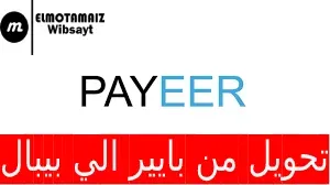 تحويل الأموال من Payeer إلى Paypal