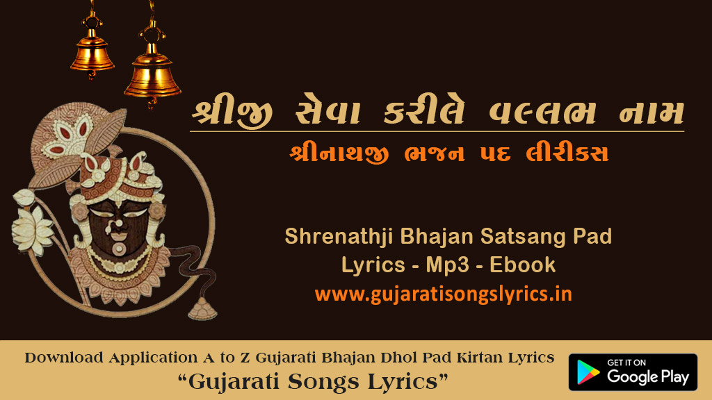 Shriji Seva Kari Le Vallabh Nam Japi Le Lyrics in Gujarati