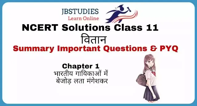 Solutions Class 11 Hindi वितान Chapter - 1 (भारतीय गायिकाओं में बेजोड़ : लता मंगेशकर)