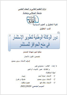 مذكرة ماستر: دور الوكالة الوطنية لتطوير الإستثمار في منح الحوافز للمستثمر PDF