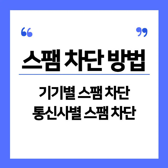 스팸 차단 방법