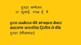 हुरडा सम्मेलन 17 जुलाई 1734 ई.