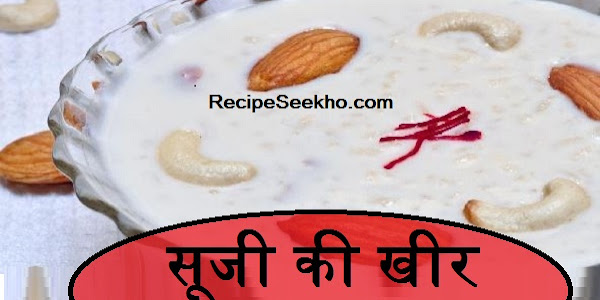 सूजी की खीर बनाने की विधि - Sooji Ki Kheer Recipe In Hindi