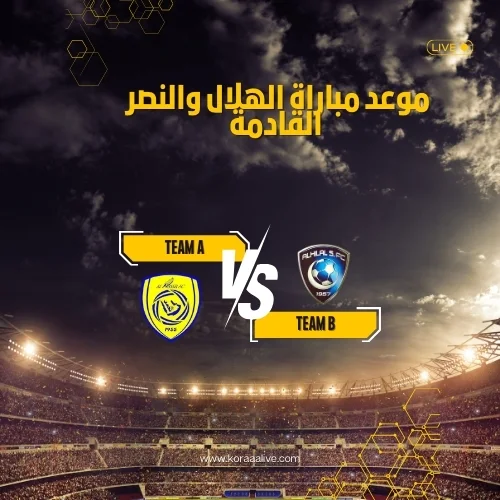 مباراة الهلال والنصر