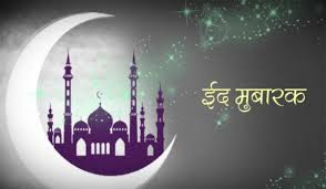 Eid Mubarak Badhai Sandesh In Hindi