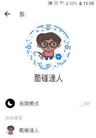 【技巧】Facebook Messenger 夜間模式開啟方式