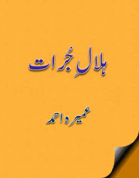 Hilal e Jurat Main Urdu Novel By Umera Ahmed Complete PDF Download