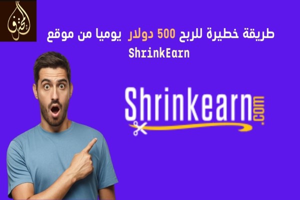 طريقة خطيرة للربح 500 دولار يوميا من موقع ShrinkEarn